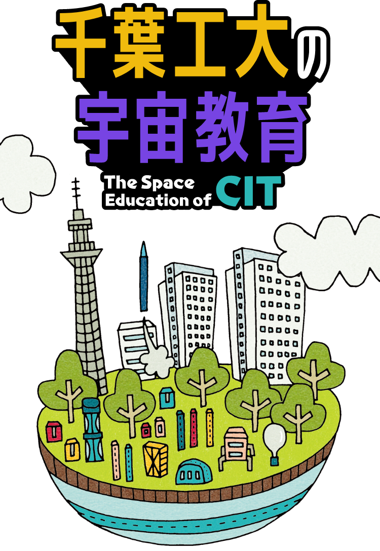 千葉工大の宇宙教育（The Space Education of CIT）