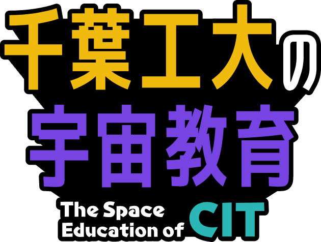 千葉工大の宇宙教育（The Space Education of CIT）