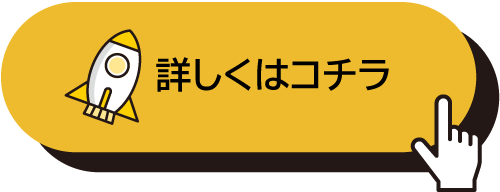 詳しくはこちら